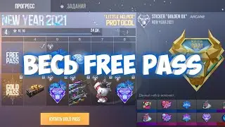 КАК ПОЛУЧИТЬ ВЕСЬ FREE PASS В СТАНДОФФ 2 / STANDOFF 2 ОБНОВЛЕНИЕ 0.15.0