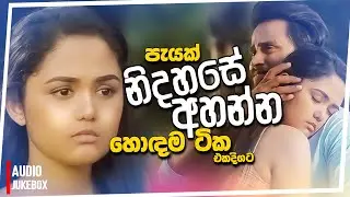 මනෝපාරකට සුපිරිම සින්දු 04 | Manoparakata Sindu | Best New Sinhala Songs Collection | Sinhala Songs