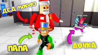 🎅 НОВОГО ГОДА НЕ БУДЕТ! ПОБЕГ ОТ ДЕДА МОРОЗА в ROBLOX! ПАПА и ДОЧКА СПАСАЮТ ПРАЗДНИК!