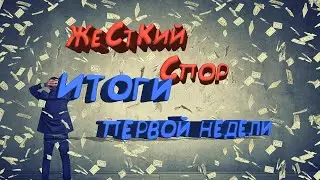 Неутешительные итоги Первой недели!!!