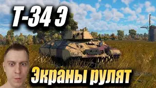 Т 34 Э, экраны решают? Обзор, War Thunder