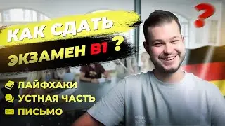 B1 PRÜFUNG | КАК СДАТЬ ЭКЗАМЕН B1 | ЛАЙФХАКИ К УСТНОЙ ЧАСТИ | ПИСЬМА | Deutsch bei Oleg