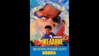 Желание (1999) индийское кино Мадхури Диксит Акшай Кумар Саиф Али Кхан