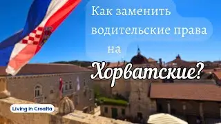 Kак заменить водительские права на хорватские?