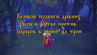 ВЕЛИКИЕ ПОДВИГИ ДРЕВНИХ РУСОВ В ДОТЕ 2