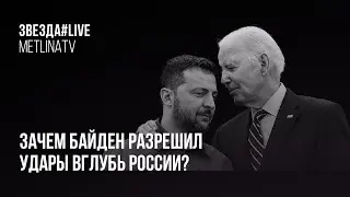 Зачем Байден разрешил удары вглубь России?