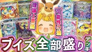 【ポケカ】ブイズ全部盛りのオールスターデッキが全てに対応できる最高峰のパワーを秘めている件ww【対戦動画】