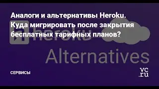 Аналоги и альтернативы Heroku