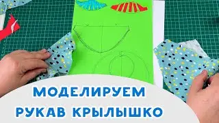 Моделируем рукав крылышко для летнего платья
