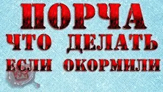 ПОРЧА НА ЕДУ. Защита от окорма. Как снять порчу на еду.