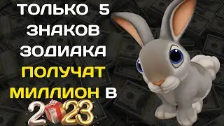 ТОЛЬКО  5 ЗНАКОВ ЗОДИАКА ПОЛУЧАТ МИЛЛИОН В 2023 ГОДУ.САМЫЙ ТОЧНЫЙ ВОСТОЧНЫЙ ГОРОСКОП  ДАТЕ РОЖДЕНИЯ