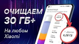 Как удалить другое на Xiaomi | Чистим другие файлы MIUI 12.5