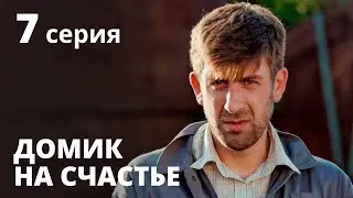 Домик на счастье 1 сезон. Серия 7 – Сериал 2020: КОМЕДИЯ