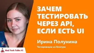 Зачем тестировать через API, если есть UI. Ирина Полунина, Контур