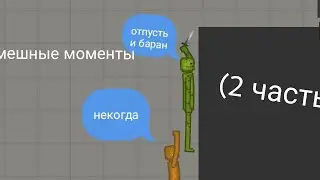 смешныe моменты в melon pleyground