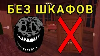 ПРОХОЖУ DOORS БЕЗ ШКАФОВ / Doors roblox