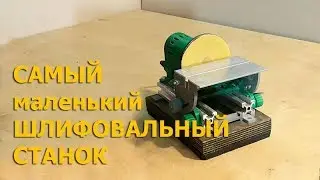 Самый маленький шлифовальный станок российского производства. Обзор и полезная доработка.