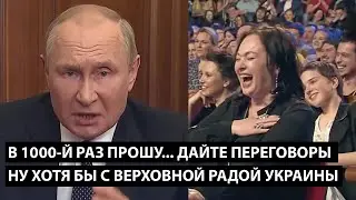 В тысячный раз прошу дайте переговоры... НУ ХОТЯ БЫ С ВЕРХОВНОЙ РАДОЙ УКРАИНЫ