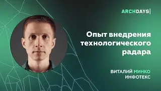 Опыт внедрения технологического радара. Виталий Минко