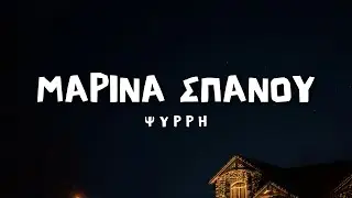 Μαρίνα Σπανού - Ψυρρή (Lyrics / Στίχοι)