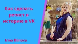 Как сделать репост в историю в VK