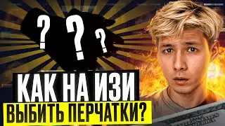 🧤 ФАРМИМ ПЕРЧАТКИ на MYCSGO - ЛУЧШАЯ ТАКТИКА ДЛЯ ЛОУ БАЛАНСА | МАЙ КС ГО | MYCSGO Промик