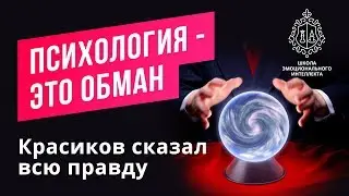 Психология, обман психотерапии.