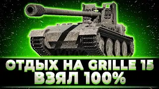 "РАЗДАЮ НАПРАВО И НАЛЕВО" КЛУМБА ОТДЫХАЕТ НА GRILLE 15. ВЗЯЛ 100% ОТМЕТКИ