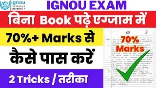 IGNOU Exam में बिना Book पढ़े कैसे पास करें | Ignou Exam Preparation