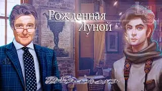 Рожденная Луной | 1 сезон 2 серия | Работа моей мечты