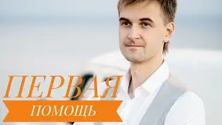 Первая помощь