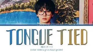 [БЕЗ ЗВУКА] KEY (キー) 'Tongue Tied' (ПЕРЕВОД НА РУССКИЙ Color Coded Lyrics Rus/Cyr/Jpn)