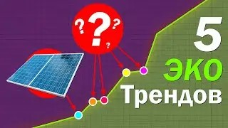 Как ЗАРАБОТАТЬ на ЭКОЛОГИИ: 5 ЭКО-ТРЕНДОВ