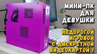 Мини ПК для девушки: недорогой, игровой, с дискретной видеокартой