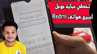 تخطي حساب جوجل لجميع هواتف ريدمي redmi اخر حماية