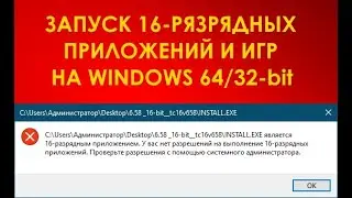 Как запустить 16-разрядные приложения и игры на Windows 10