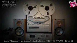 Дмитрий Вершинин  I   Магнитоальбом 