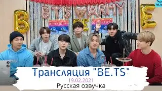 [Озвучка Dino Kpop] Трансляция BE.T.S💜 на русском!