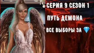 Секрет небес. Путь демона. Серия 9 Сезон 1. Последнее обновление. Клуб романтики.
