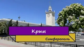 Крым. Симферополь. Центр. Храмы. Основные достопримечательности. 2024