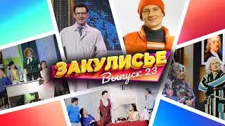 Закулисье Уральских Пельменей - Выпуск 23