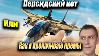 Марафон, Не упусти свой шанс получить F-14A IRIAF, War Thunder