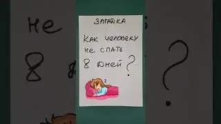 Шуточная загадка: Как человеку не спать 8 дней?