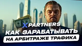 КАК ЗАРАБАТЫВАТЬ НА АРБИТРАЖЕ ТРАФИКА | КАК ЗАРАБОТАТЬ ШКОЛЬНИКУ В ИНТЕРНЕТЕ