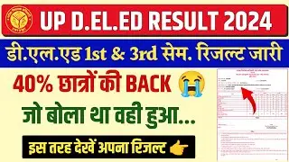 Up deled result kaise dekhe 2024 | up deled result 2024 | deled 1st sem result 2024