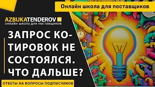 Если запрос котировок по 44-ФЗ не состоялся, что делать дальше?