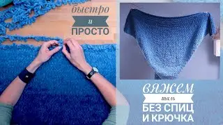 Шаль или бактус для начинающих. Вяжем без спиц и крючка! Puffy Fine Ombre Batik