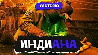 Индиана. Factorio (стрим четвёртый)