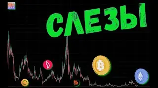 БИТКОИН НА МЕСЯЧНЫХ: ПСИХОЛОГИЯ ТРЕЙДЕРОВ И ИНВЕСТОРОВ📈 ПРОГНОЗ BTC / ETH / CEL / CHZ / MINA / BLUR