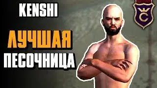 Самая лучшая песочница ∎ Kenshi прохождение #1